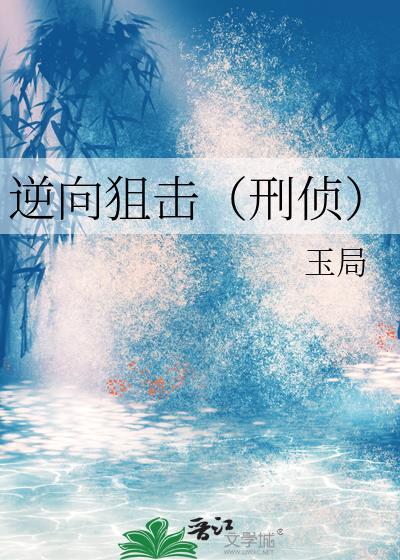 逆向狙击刑侦txt