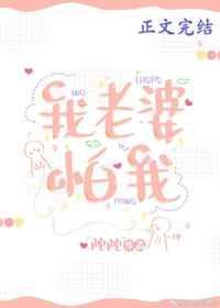 老婆怕我怕老婆的字图