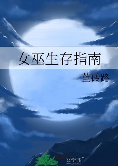 女巫生存指南by蓝砖路