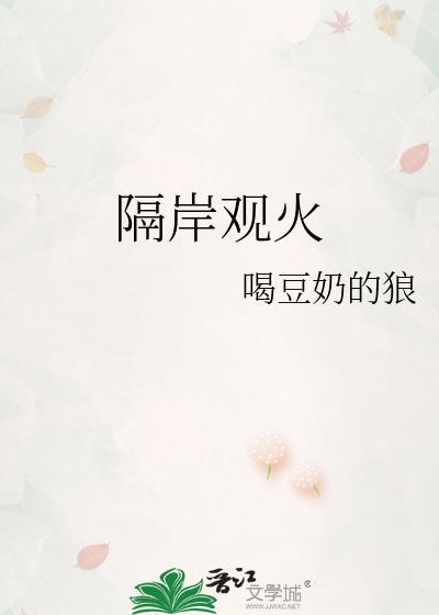 隔岸观火与项羽有关吗