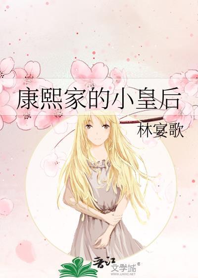 康熙家的小皇后TXT百度资源