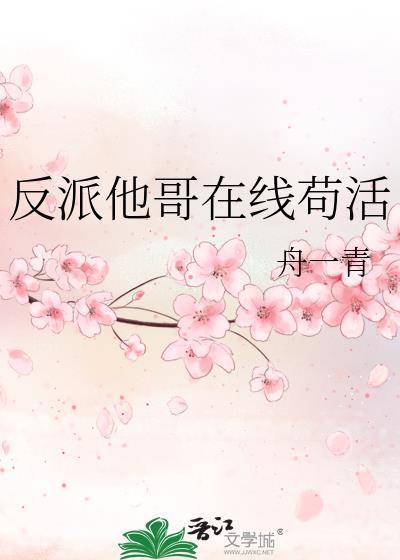 反派他哥在线苟活txt