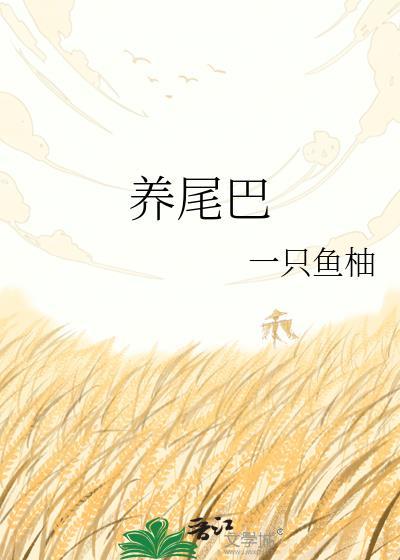 养尾巴免费阅读