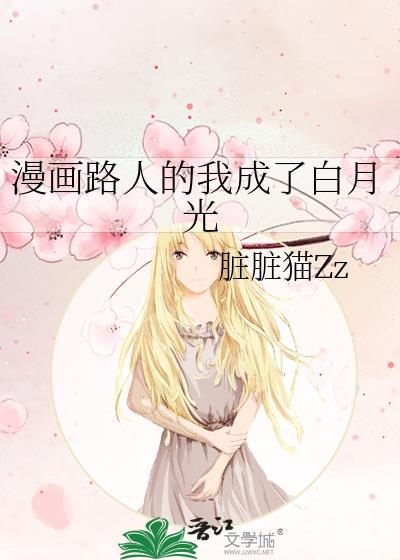 漫画路人的我成了白月光by脏脏猫免费