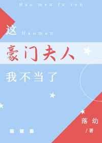 这个豪门夫人我不当了