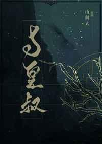 与皇叔山间人笔趣阁