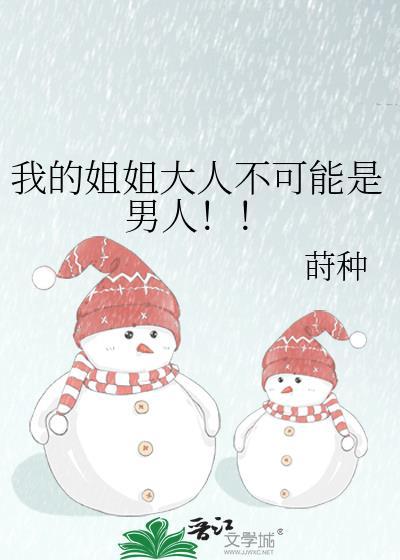 我的姐姐大人txt