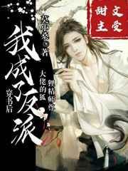 我成了反派大佬的狐狸精师尊免费阅读