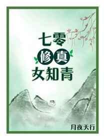 七零修真女知青有男主吗