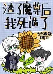 渣了魔尊后我死遁了by梅在线阅读完整版