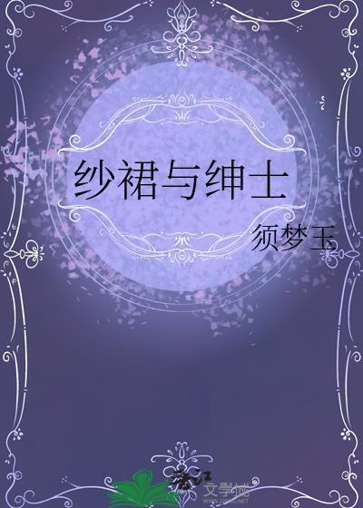 纱裙和婚纱的区别