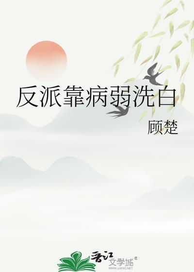 反派靠脸洗白快穿一声默
