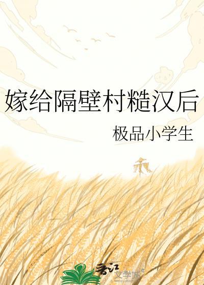 嫁隔壁村的好处