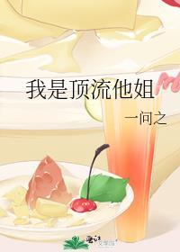 我是顶流他姐番外TXT