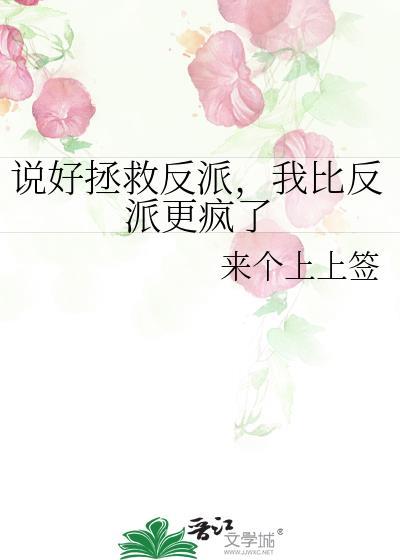 说好拯救反派我比反派更疯了