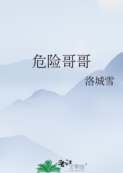 危险哥哥的朋友在那看漫画