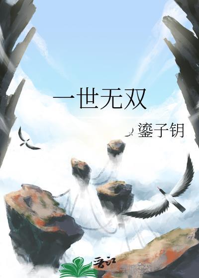 一世无双by鎏子钥免费