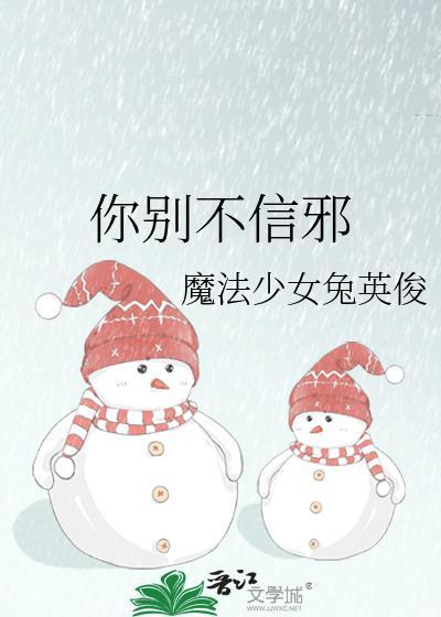你别不信邪by