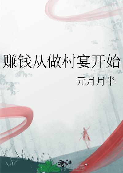 赚钱从做村宴开始叶经年
