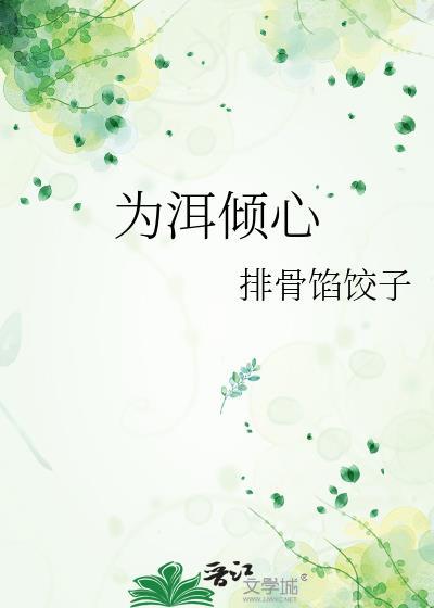倾心是什么意思