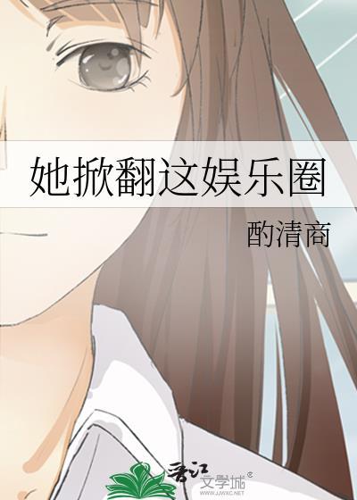 她掀翻这娱乐圈酌清商45