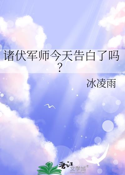 诸伏军师今天告白了吗