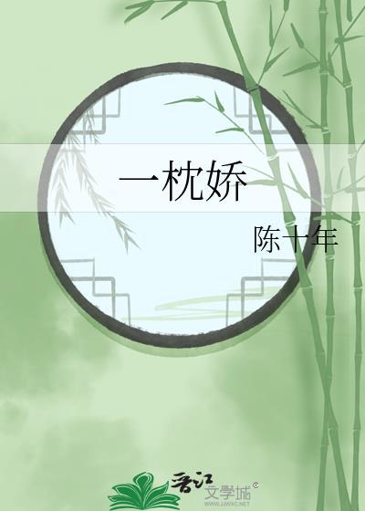 一枕娇 陈十年免费阅读