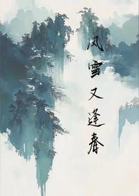 风雪又逢春TXT资源
