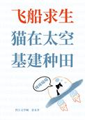 猫在太空基建种田 金汞齐 在线免费阅读