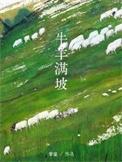牛羊满坡txt百度资源