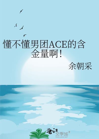 ace在韩团中的地位