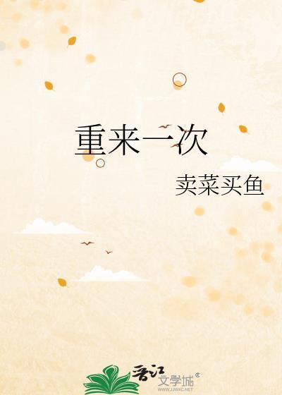 花千骨若能重来一次