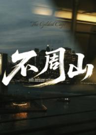 不周山共工怒触不周山