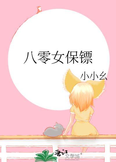 八零女保镖免费阅读