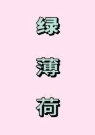 绿薄荷怎么吃