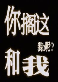 你跟我搁这搁这呢