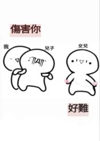 伤害你
