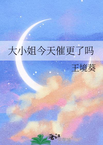 大小姐今天催更了吗gl