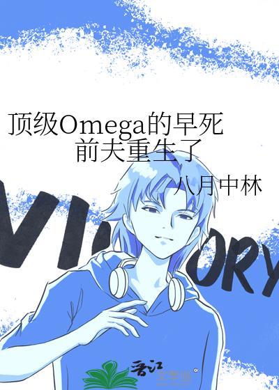 顶级omega164免费阅读