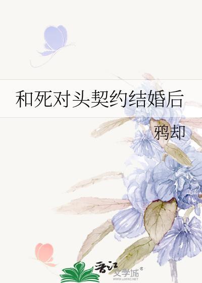 和死对头契约结婚后 鸦却百度