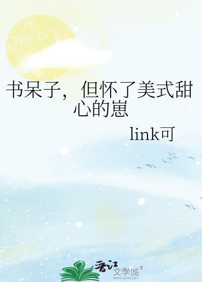 书呆子但怀了美式甜心的崽link可