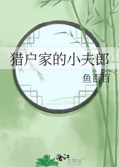 猎户家的小夫郎by元喵