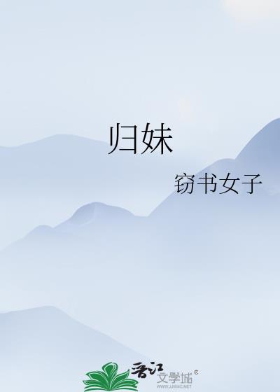 归妹卦变震卦
