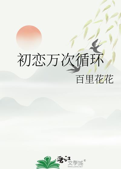 初恋循环女主