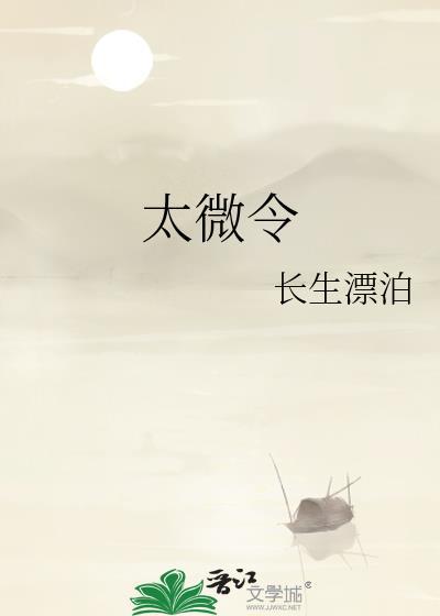 太微令by长生漂泊免费阅读