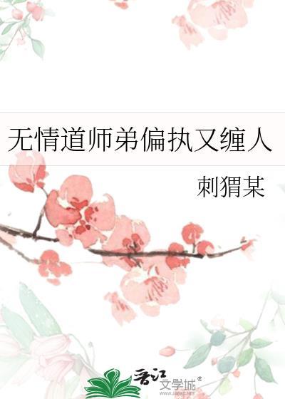无情道的师弟