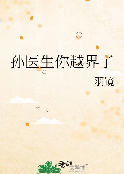 孙医生你越界了羽镜