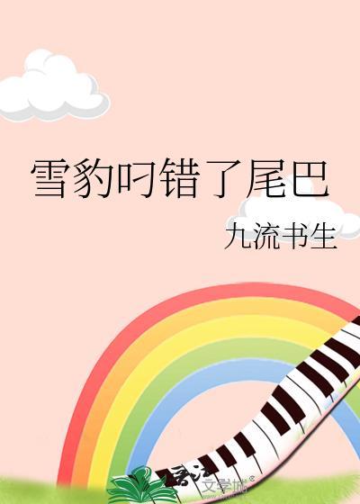 雪豹叼错了尾巴txt百度