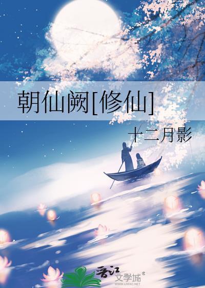 朝仙道在线阅读