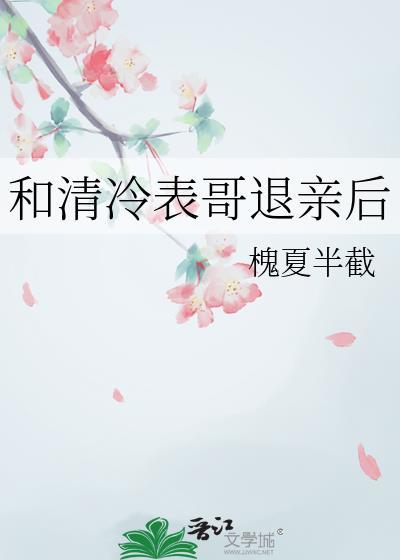 清冷表哥退亲后免费阅读笔趣阁